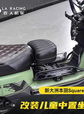 适用新大洲本田SquareX125改装中置儿童坐垫弯梁座垫快拆载人座椅