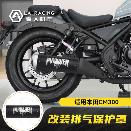 CM300改装复古排气管防烫盖