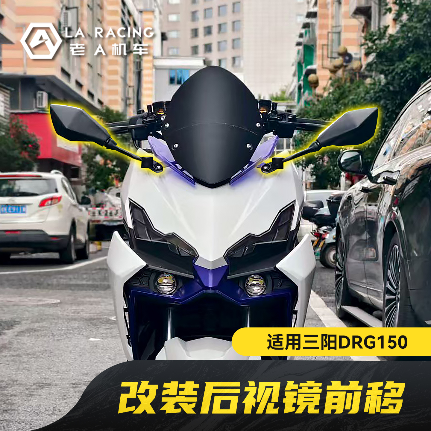 三阳DRG150改装后视镜前移