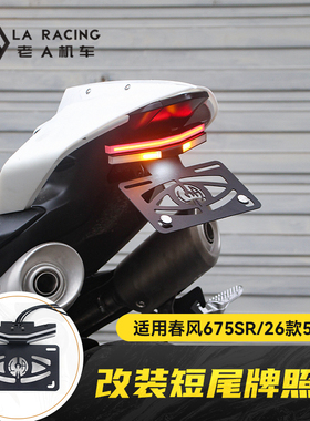 适用春风675SR 26款500SR改装短尾牌照架光导流光转向灯折叠支架