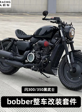 适用钱江闪300S/闪350摩托车改装BOBBER黑武士配件大灯排气单座