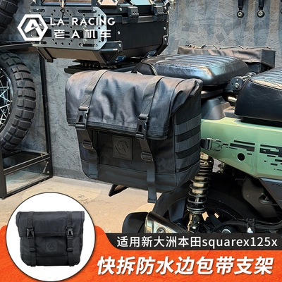 适用新大洲本田squarex125改装边包快拆防水帆布包尾箱包皮革包