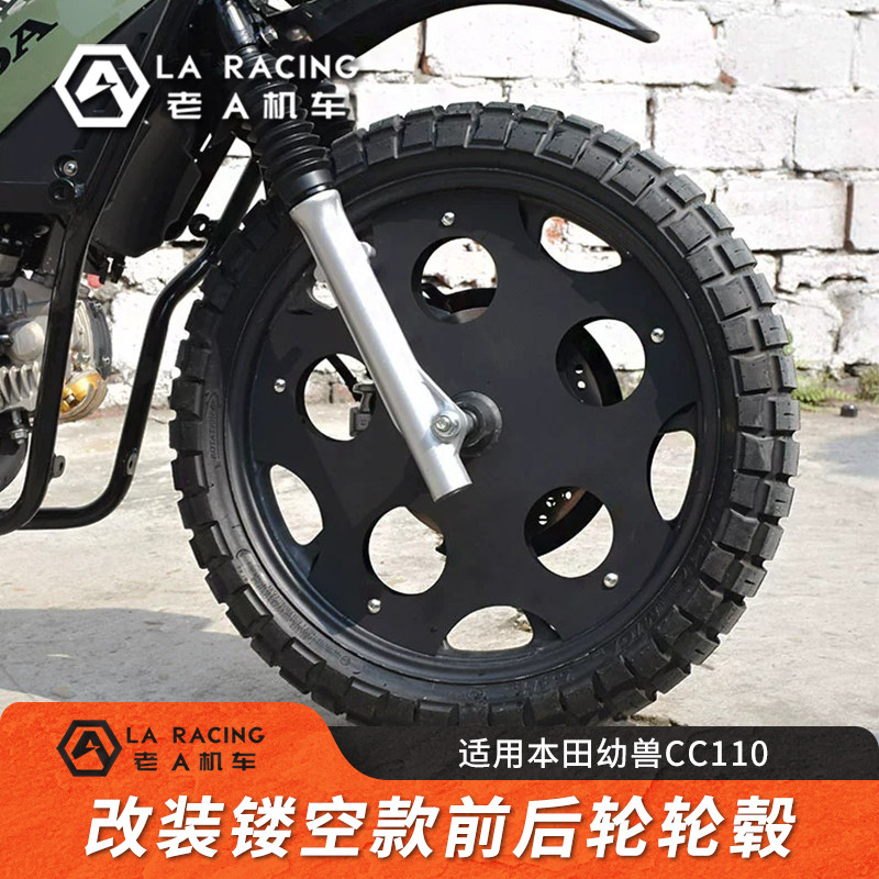 幼兽CC110改装镂空款前后轮轮毂