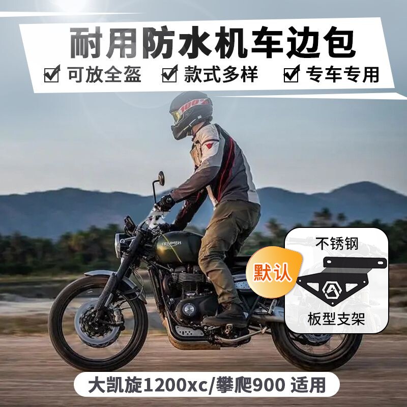 适用凯旋17-25款小攀爬900摩托车改装边包侧包复古快拆防水包边箱