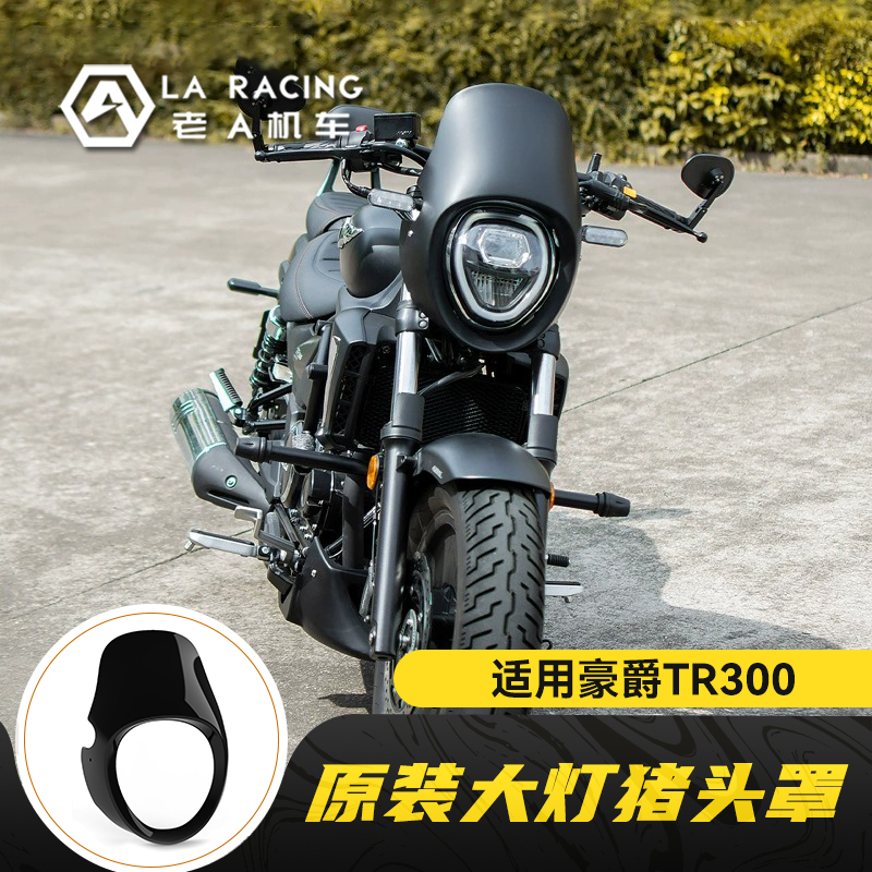 豪爵TR300改装原装大灯猪头罩