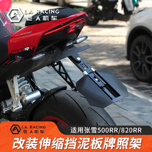 适用张雪500RR 820RR改装伸缩挡泥板牌照架短尾牌照支架配件