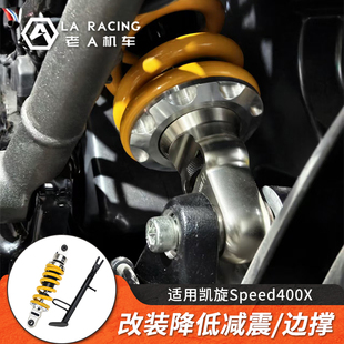 适用凯旋Speed400X改装 后减震阻尼可调降低避震器缓冲弹簧边撑