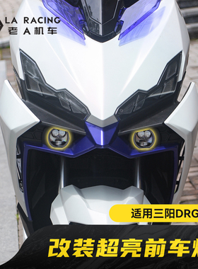 适用三阳DRG150二代龙改装超亮前照灯三色可调大灯前车灯远近光