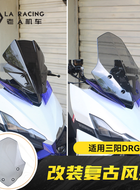 适用三阳DRG150二代龙改装复古风挡加高前挡风罩后视镜前移