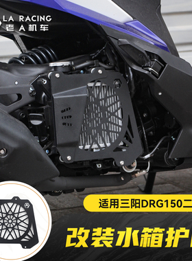 适用三阳DRG150/158哈士奇 曼巴 台产JET改装水箱护网装饰遮挡罩