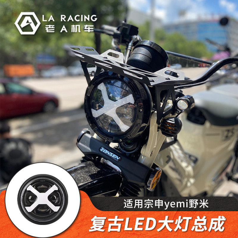 宗申野米改装复古LED大灯总成