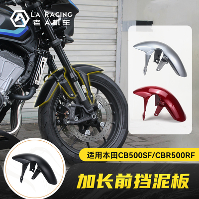 适用本田CB500SF Super Four/CBR500RF改装加长前挡泥板挡水板