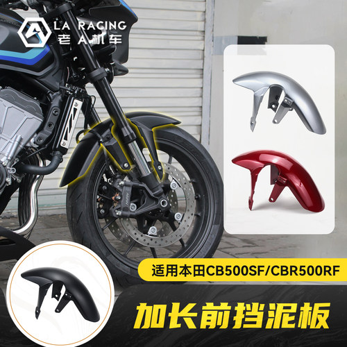 适用本田CB500SF Super Four/CBR500RF改装加长前挡泥板挡水板