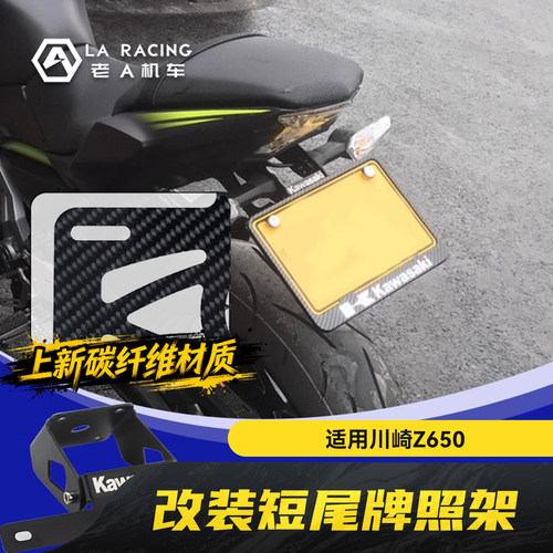 适用川崎Z650忍者650摩托车改装短尾牌照架碳纤维车牌架
