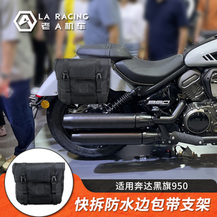 适用奔达黑旗950改装摩托车边包快拆防水帆布包尾箱包皮革包