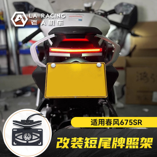 适用春风675SR改装短尾牌照架光导流光转向灯折叠支架
