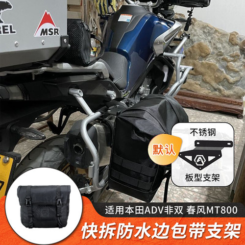 适用本田ADV非双春风MT800拉力车改装快拆防水边包边箱骑行包支架