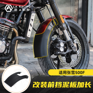 适用张雪500F改装 加大加宽前轮挡泥板加长防甩泥甩水配件
