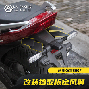 适用张雪500F摩托车改装 挡水板防甩泥配件 挡泥板定风翼加装
