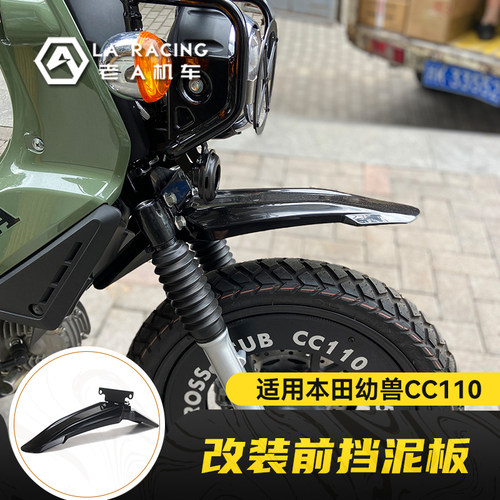 幼兽CC110摩托改装前挡泥板