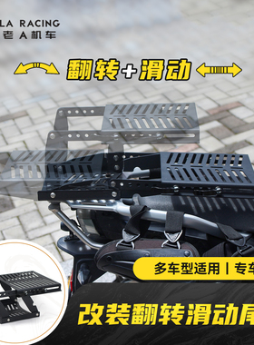 适用春风MT450凯越525本田NS150GX改装翻转滑动尾架踏板车ADV