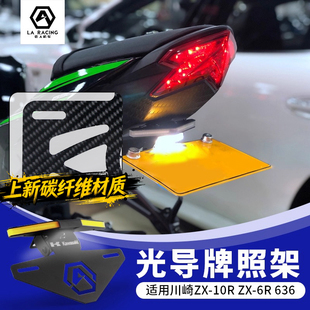 适用川崎20-25款ZX-10R大牛光导短尾牌照架ZX10R碳纤维车牌架