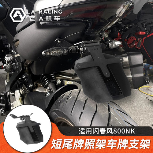 适用于春风800NK短尾摩托车改装短尾牌照架车牌支架配件后尾架