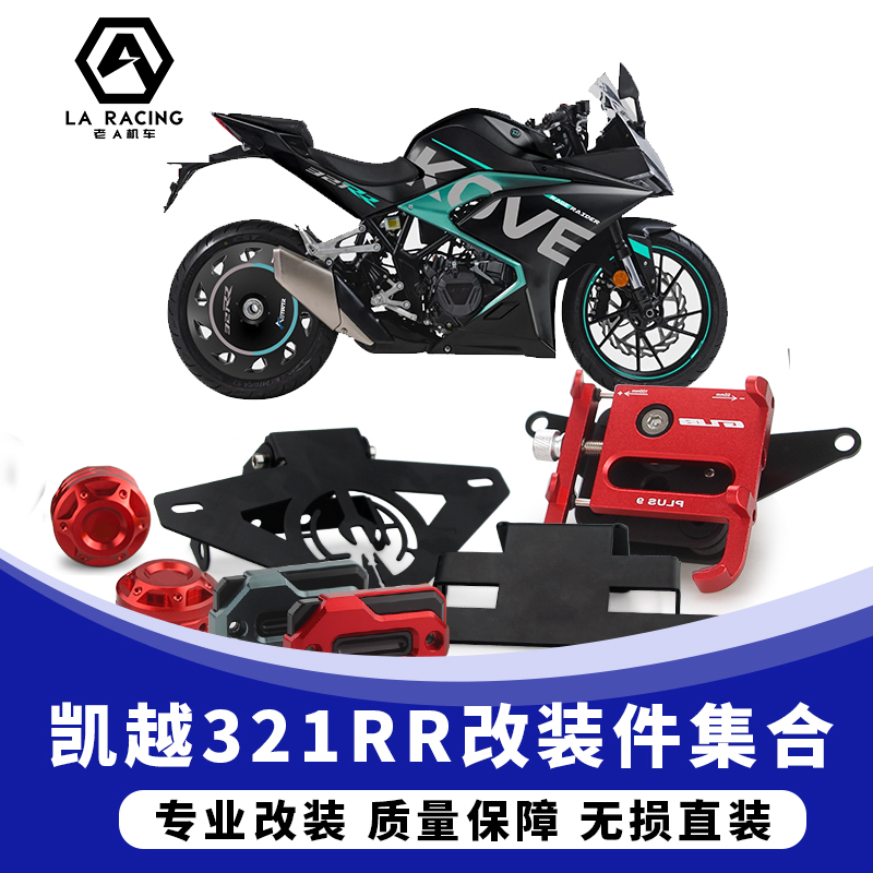 凯越321RR改装配件一站式提供