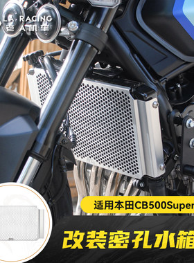 适用本田CB500SF Super Four改装铝合金密孔水箱网发动机防护网