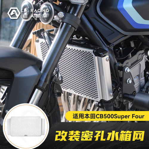 适用本田CB500 Super Four改装铝合金密孔水箱网发动机防护网装饰