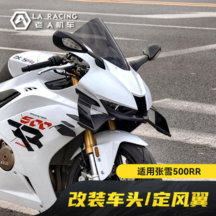 适用张雪500rr改装火刃车头风挡定风翼侧板原厂开模合缝严丝