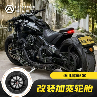 适用黑旗500黑旗950改装240宽胎后轮毂后平叉总成金刚狼套件