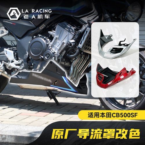 适用本田CB500SF Super Four原装导流罩改色发动机护板