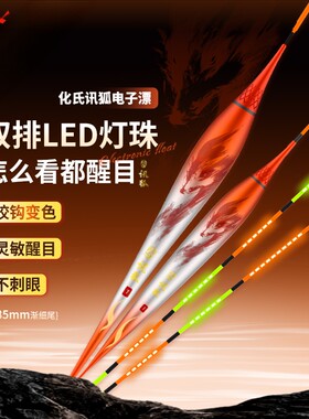 2026新品化氏讯狐电子漂钓鱼用品咬钩变色LED夜钓漂夜光漂浮漂