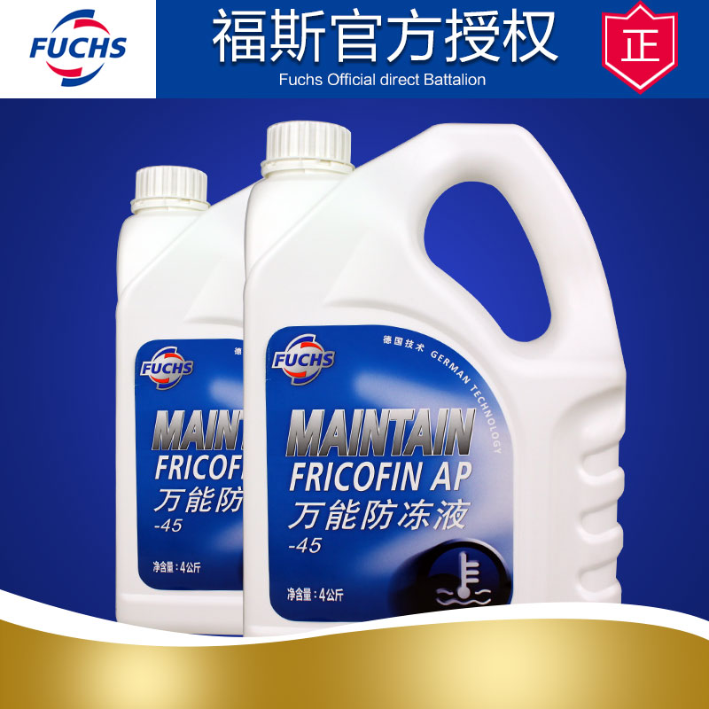 Fuchs福斯防冻液冰点-45度4kg大桶红色绿色通用冷却液水箱宝2桶装