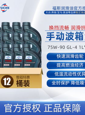 福斯齿轮油手动变速箱油75W-90 GL-4 1L*12桶整箱汽车手动挡