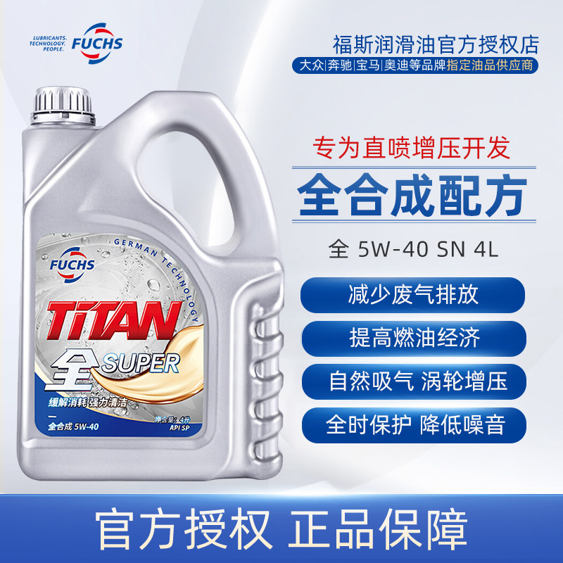 官方正品福斯泰坦全系列5w40 4L润滑油机油SP全合成适合大众奥迪