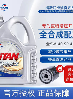 官方正品福斯泰坦全系列5w40 4L润滑油机油SP全合成适合大众奥迪
