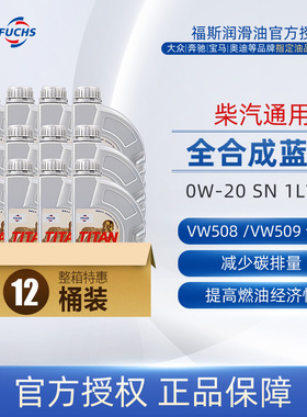 福斯GT1蓝油泰坦驭全合成汽车机油0W20SN级C51L*12整箱原厂