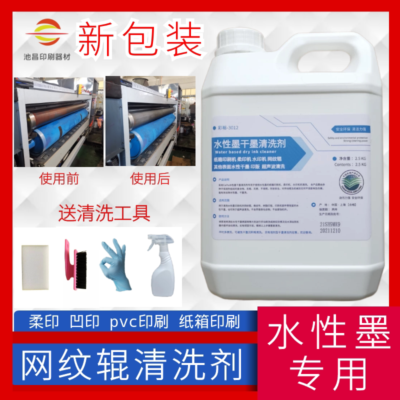 纸箱印刷陶瓷网纹辊清洗剂水墨湿油墨清洁pvc洗车水柔版水性墨