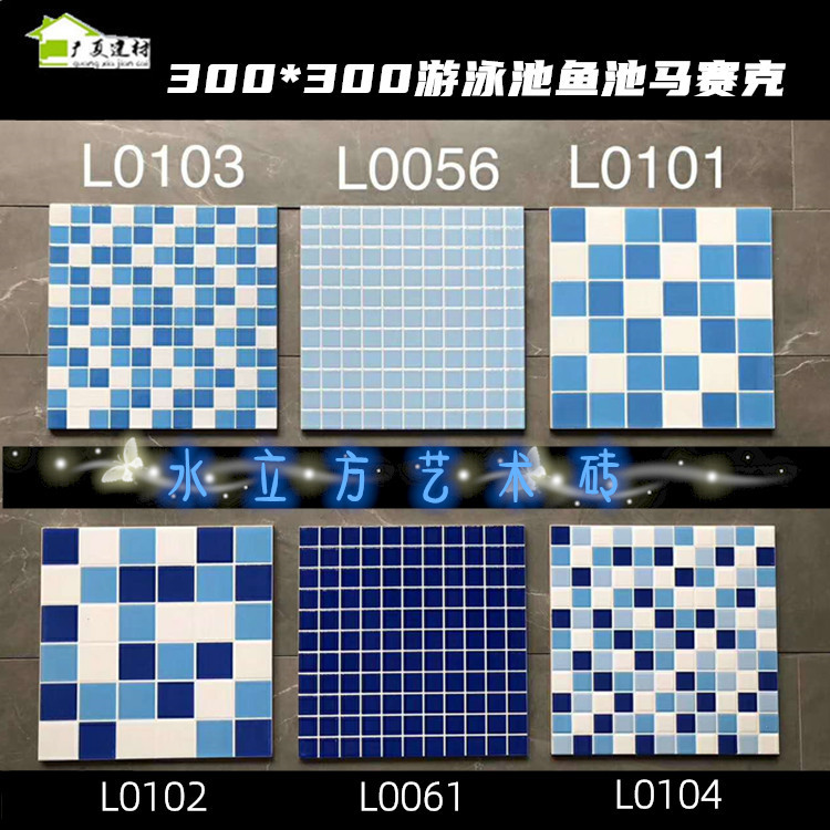 300*300游泳池砖地砖防滑砖防冻砖水立方艺术砖鱼池砖蓝色砖