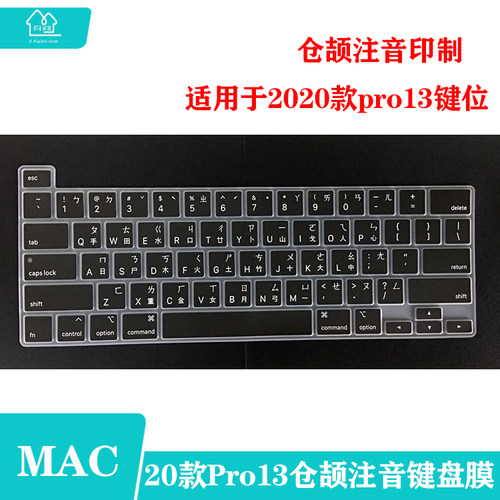 MacBookpro13寸注音/仓颉键盘膜