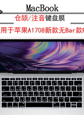 适用Mac2017款苹果Macbook Pro13/13.3寸仓颉/注音键盘贴膜A1708
