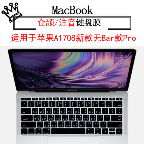 A1708款Macpro13繁体键盘膜仓颉