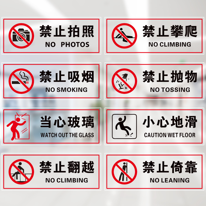 提示贴禁止攀爬监控小心玻璃