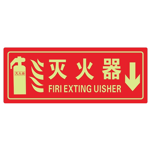 夜光灭火器标志消防安全标识指示牌自发光荧光提示牌PVC警示消火栓消防栓标志墙贴警告验厂紧急疏散灭火器牌