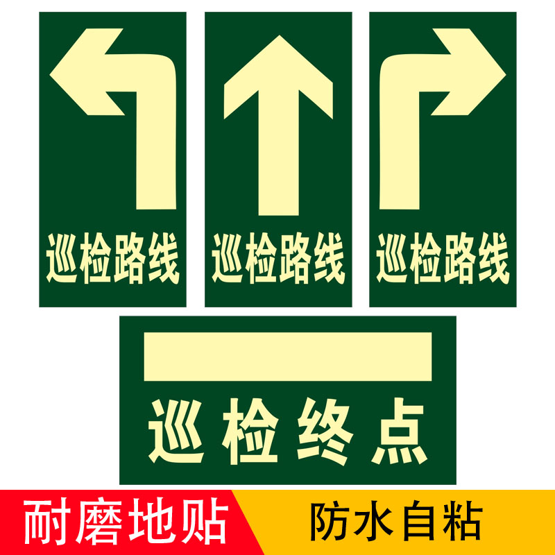 巡视巡检路线指示标识牌箭头地贴
