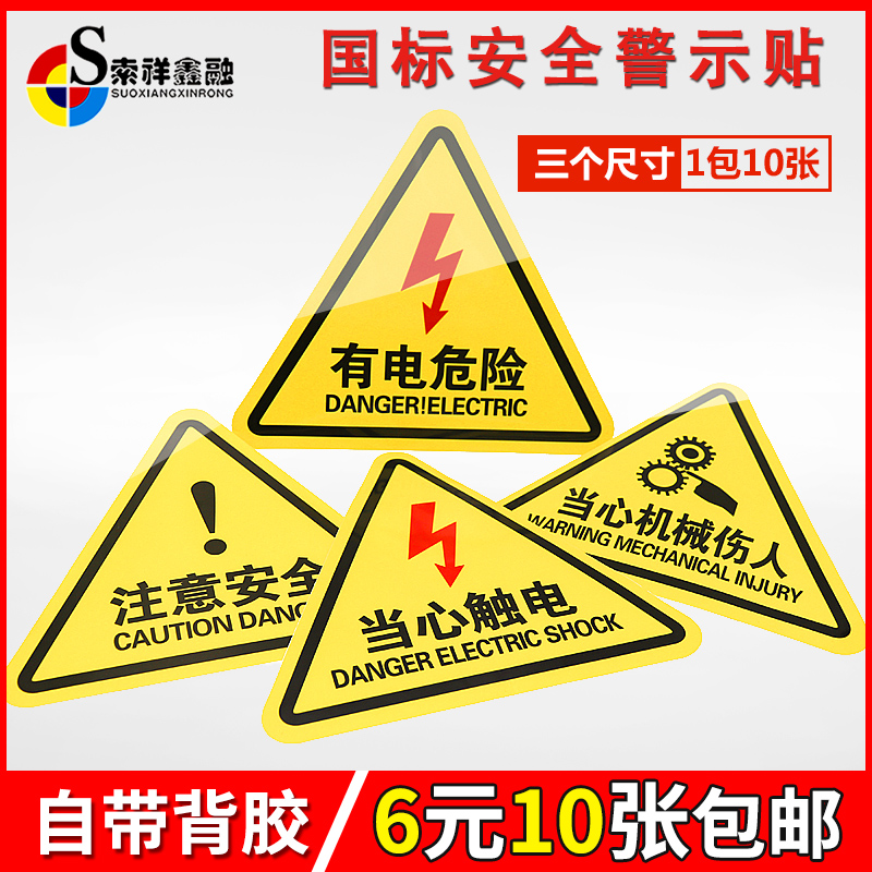 有电危险警示贴当心触电标识注意安全当心机械伤人小心伤手夹手当心高温三角形电箱贴安全用电闪电标志提示牌 文具电教/文化用品/商务用品 标志牌/提示牌/付款码 原图主图