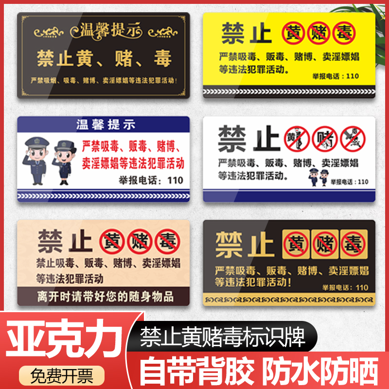 禁止黄赌毒亚克力严禁赌博贴纸