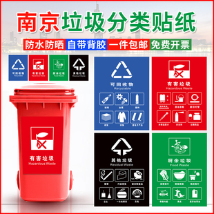 新版南京市垃圾分类标识贴纸垃圾桶垃圾箱可回收物厨余有害其他垃圾生活垃圾分类投放指南贴垃圾投放点标识牌